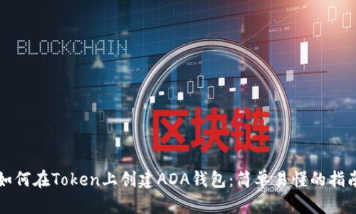如何在Token上创建ADA钱包：简单易懂的指南