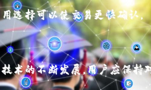 baioti快速查询Token钱包余额的全攻略/baioti
Token钱包, 钱包余额查询, 加密货币, 区块链/guanjianci

### 内容主体大纲

1. **引言**
   - 什么是Token钱包？
   - 为什么查询Token钱包余额重要？

2. **Token钱包的基本概念**
   - Token钱包的定义
   - Token钱包的类型（热钱包与冷钱包）
   - Token钱包的常用功能

3. **如何查询Token钱包余额**
   - 方法一：通过钱包应用查询
   - 方法二：通过区块链浏览器查询
   - 方法三：使用API查询

4. **常见问题解答**
   - Token钱包余额显示不正确的原因
   - 不同Token如何处理余额查询？

5. **保护Token钱包安全的最佳实践**
   - 如何安全存储私钥
   - 定期备份钱包的重要性

6. **未来Token钱包的发展趋势**
   - DeFi与Token钱包的结合
   - NFT对Token钱包的影响

7. **结语**
   - 未来加密货币的可能性

### 内容

#### 引言

随着区块链技术的不断发展，加密货币的使用变得越来越普遍，而Token钱包作为存储和管理这些数字资产的重要工具，受到了广泛的关注。对于每一个Token钱包用户来说，定期查询钱包余额是必不可少的操作，这不仅可以帮助用户了解自己的资产状况，还能及时发现异常情况，避免损失。

#### Token钱包的基本概念

##### 什么是Token钱包？

Token钱包是用来存储和管理加密货币的一种工具，类似于传统的银行账户。用户可以使用Token钱包进行充值、提现、转账等操作。与传统的钱包不同的是，Token钱包只处理数字货币，因此需要特定的技术知识来使用。

##### Token钱包的类型（热钱包与冷钱包）

Token钱包通常分为热钱包与冷钱包。热钱包是连接互联网的，可以随时进行交易，但安全性相对较低；而冷钱包是离线状态的，虽然使用不便，但安全性极高。根据不同的业务需求，用户可以选择适合自己的钱包类型。

##### Token钱包的常用功能

除了基本的充值和提现功能外，Token钱包还常常提供交易记录、余额查询、地址管理等功能。各个钱包的具体功能可能有所不同，用户在选择钱包时应仔细研究相关功能。

#### 如何查询Token钱包余额

##### 方法一：通过钱包应用查询

大多数Token钱包都有相应的手机应用程序，用户可以直接在应用中登录自己的账号，查看余额和最近的交易记录。这种方法是最简单快捷的，但仍需注意应用的安全性。

##### 方法二：通过区块链浏览器查询

区块链浏览器是一个公开的工具，用户可以输入自己的钱包地址，查看该地址的余额与所有交易记录。这种方式不需要登录任何账户，具有较高的安全性。

##### 方法三：使用API查询

对于一些技术用户，可以利用各类API接口进行余额查询。这些API通常由区块链开发者提供，可以方便快速地获取钱包的余额数据。

#### 常见问题解答

##### Token钱包余额显示不正确的原因

有时候，用户发现Token钱包显示的余额与自己预期不一致，这可能由多种因素造成，包括网络延迟、未确认交易或钱包软件问题。了解这些原因有助于用户更好地管理自己的资产。

##### 不同Token如何处理余额查询？

不同的Token可能会有不同的查询方法和规则。例如，以太坊上基于ERC-20标准的Token和比特币的查询方式就有所不同。了解不同Token的查询方式，可以帮助用户更高效地管理他们的投资组合。

#### 保护Token钱包安全的最佳实践

##### 如何安全存储私钥

私钥是访问Token钱包的唯一凭证，安全存储私钥是保护资产的关键。用户可选择使用硬件钱包或将私钥纸质化保存，同时切勿将私钥暴露给他人。

##### 定期备份钱包的重要性

定期对Token钱包进行备份，可以防止因设备丢失或损坏而导致的资产损失。备份不仅要包括私钥，也应包括交易记录和相关信息，以备不时之需。

#### 未来Token钱包的发展趋势

##### DeFi与Token钱包的结合

去中心化金融（DeFi）正在改变传统金融服务的结构，Token钱包将与DeFi平台深度整合，未来用户不仅可以简单地进行余额查询，还可以参与借贷、交易等复杂金融操作。

##### NFT对Token钱包的影响

随着非同质化代币（NFT）的兴起，Token钱包的功能可能会越来越复杂。用户不仅需要管理传统的加密货币，还需要管理各种数字艺术作品和收藏品，这对Token钱包的设计提出了挑战。

#### 结语

Token钱包作为加密货币生态中不可或缺的一部分，未来的发展将面临许多机遇和挑战。了解如何查询钱包余额和管理资产，将是每位Token用户的必修课。

### 相关问题

1. **如何确保Token钱包的安全性？**
2. **Token钱包与传统银行账户的主要区别是什么？**
3. **如何有效管理不同类型的Token？**
4. **遇到余额查询错误时应该如何处理？**
5. **未来Token钱包的技术发展趋势是什么？**
6. **如何选择合适的Token钱包？**
7. **什么是Token的转账费用，如何计算？**

### 详细问题介绍

#### 如何确保Token钱包的安全性？

关于Token钱包的安全性，用户需要采取多种措施来保护自己的资产。首先，选择信誉良好的钱包产品是至关重要的。其次，应开启双重认证功能，增加账户安全。对于存储私钥，最好使用硬件钱包，这样可以将私钥保存在离线状态，避免网络攻击造成的损失。

另外，定期更新密码和软件，确保使用最新的安全技术。采用强密码组合并定期更换密码。同时，定期备份钱包及其私钥信息也是一种预防措施，以防止因设备损坏而造成的资产损失。此外，警惕钓鱼网站和不明链接，尽量避免在公共网络环境下进行交易。

最后，了解和使用合适的存储技术，例如冷储存和热储存的结合，确保重要资产得到最优的安全保障。

#### Token钱包与传统银行账户的主要区别是什么？

Token钱包与传统银行账户在多个方面存在显著区别。首先，Token钱包不需要第三方中介，所有交易均在用户和区块链之间完成。用户在控制自己资产的同时，享有更高的隐私和自由度。

其次，Token钱包通常不受地理约束，用户可以在全球范围内随时进行交易，而传统银行账户可能面临地域限制和法律管制。这种去中心化的特性使得全球范围内的跨境交易更为便捷。

此外，Token钱包具备更高的透明性，所有交易记录在区块链上公开透明，用户可以随时查阅。而传统银行的许多操作过程则较为复杂，手续繁琐，且不易获得全面的交易记录。

最后，交易费用也是二者之间的一大区别。Token钱包的交易费用通常较低，大多数情况下仅仅是网络手续费，而传统银行可能收取较高的手续费和其他隐藏费用。

#### 如何有效管理不同类型的Token？

对于投资者来说，管理不同类型的Token是一项重要的技能。投资者应根据不同Token的特性和投资策略进行分类，例如将Token分为长期持有和短期交易。在管理过程中，了解每种Token的技术背景、市场动态以及社会影响至关重要。

另外，使用多种钱包来分类存储不同类型的Token也是一种有效的管理方式。对于高价值的Token，可以使用冷钱包存储，而其他日常交易Token可以存放在热钱包中，方便使用并确保安全。

定期查看和调整投资组合很重要，一般避免过于集中投资于单一类型的Token，可以通过分散投资来降低风险。最后，保持对市场趋势的敏感，及时更新相关信息，以便做出及时的投资决策。

#### 遇到余额查询错误时应该如何处理？

当用户在查询Token钱包余额时遇到错误，首先应冷静分析原因。可以从多个方面入手，例如网络连接问题、钱包软件的故障或是区块链本身的问题等。建议用户首先检查网络连接，确保设备正常上线。

如果确认网络无误，用户可以尝试重新启动钱包软件，看看是否能够解决问题。如果问题依旧存在，建议访问区块链浏览器，通过输入钱包地址来直接查询余额，确认是否存在显示错误。

此外，保持钱包软件的最新版本也是至关重要的，及时更新可以避免由于软件故障导致的错误显示。如果以上方法都无法解决问题，建议联系钱包提供方的技术支持，寻求更专业的帮助，也要注意保存相关的交易记录及信息。

#### 未来Token钱包的技术发展趋势是什么？

在技术迅速发展的背景下，Token钱包的未来走势将呈现许多新技术的应用。例如，人工智能和机器学习的加入，可以帮助用户更高效地管理资产，进行风险评估和价格预测。

与此同时，随着DeFi等新兴趋势的兴起，Token钱包未来可能更加融入分布式金融生态，提供自动化的理财服务。用户可以获得更高的资产流动性，并享用多种去中心化金融产品。

另外，用户体验也将不断提升，钱包界面将朝着更加友好的方向发展，同时兼顾功能的复杂性与易操作性。全新的分层界面设计将使得新手玩家也能轻松上手，激发更多用户的参与意愿。

最后，随着监管政策的逐步完善，Token钱包可能会面临更多规范，而这些规范将为钱包的安全性与可靠性提供基础，也是市场长期发展的保障。

#### 如何选择合适的Token钱包？

选定合适的Token钱包是每位投资者必须面对的决定。首先，用户应该明确自己的需求，是为了安全存储还是日常交易、参与ICO等，选择相应的功能齐全的钱包。

接下来，钱包的安全性是选择中最重要的因素之一，用户需关注钱包是否提供双重认证、私钥存储方式等安全保障措施。行业内的口碑和用户反馈也非常重要，选择那些有良好用户评价和舆论支持的产品。

此外，技术支持也是一个重要考量点，使用者可以查看该钱包用户是否提供详细的常见问题解答以及客服支持。最后，环境适应性也是需考虑的，选择支持多种Token的综合性钱包，可以提升用户的使用体验。

#### 什么是Token的转账费用，如何计算？

Token的转账费用是指在区块链上进行Token交易时需支付的费用，即网络手续费。这笔费用通常和网络的拥堵程度、当前交易的优先级设置等因素相关。当网络负载较高时，费用可能上涨。

在不同区块链网络中，转账费用的计算方式各有不同。以以太坊为例，费用是依据当前区块的Gas Price和Gas Limit计算而成：生效的交易需要消耗一定的Gas，用户可以选择提供的Gas Price来影响交易确认速度。

对于用户来说，了解转账费用的计算，能够帮助做出更合理的交易决定，避免不必要的损失，尤其是在网络高峰时期，合适的转账费用选择可以使交易更快确认。

### 结语

Token钱包在加密货币世界中充当着关键的角色，对用户来说，了解如何正确使用Token钱包、查询余额及管理资产至关重要。随着技术的不断发展，用户应保持对市场的敏感，灵活应对各种挑战及变化，从而抓住机遇，实现资产的保值与增值。