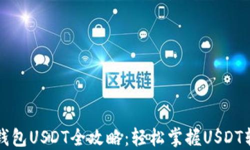 
钱包转钱包USDT全攻略：轻松掌握USDT转账技巧