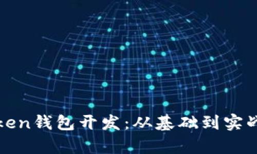 全面解析Token钱包开发：从基础到实战的终极指南