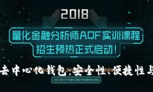 深入了解去中心化钱包：安全性、便捷性与未来展望