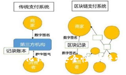 深入了解去中心化钱包：安全性、便捷性与未来展望