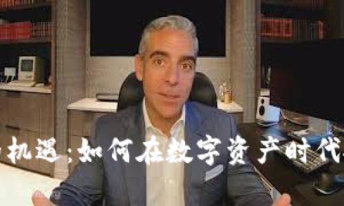 以太坊钱包的机遇：如何在数字资产时代抓住财富机会