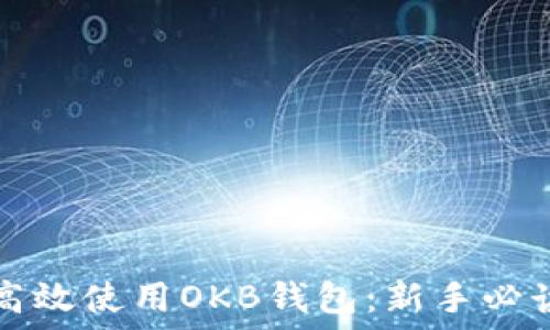   
如何高效使用OKB钱包：新手必读指南