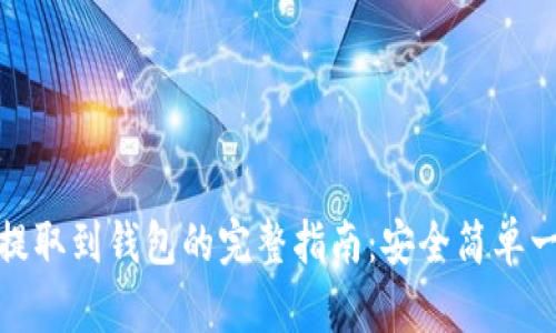 狗狗币提取到钱包的完整指南:安全简单一步到位