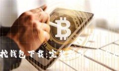 比特币挖钱包下载：完整