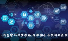 Token钱包密码设置指南：选