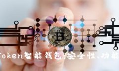 深入探讨Plus Token智能钱包