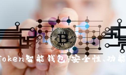 深入探讨Plus Token智能钱包：安全性、功能与投资价值分析