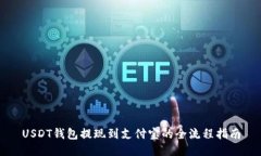 USDT钱包提现到支付宝的全