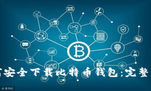 如何安全下载比特币钱包：完整指南