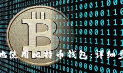 如何安全高效地使用比特