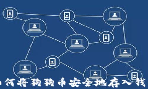 
如何将狗狗币安全地存入钱包