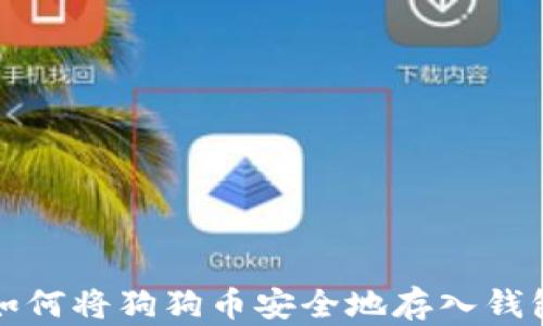 
如何将狗狗币安全地存入钱包