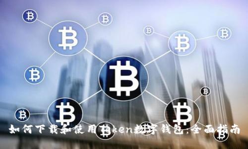 如何下载和使用Token数字钱包:全面指南