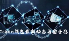 Plus Token钱包最新动态与安