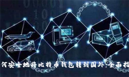 如何安全地将比特币钱包转到国外：全面指南