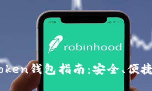 易于理解的e-token钱包指南：安全、便捷的数字资产管理