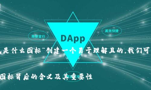 要为“以太坊钱包是什么图标”创建一个易于理解且的,我们可以考虑如下内容:
了解以太坊钱包图标背后的含义及其重要性