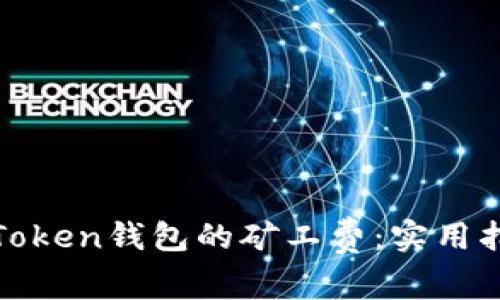 如何降低Token钱包的矿工费:实用指南与技巧