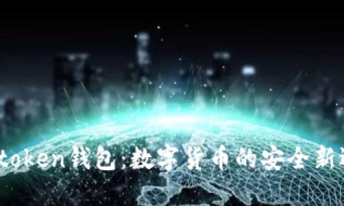 m_token钱包:数字货币的安全新选择