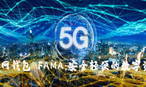 IM Token官网钱包 FAMA：安全轻便的数字资产管理工具