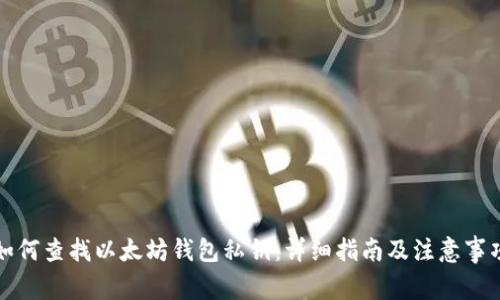 如何查找以太坊钱包私钥：详细指南及注意事项