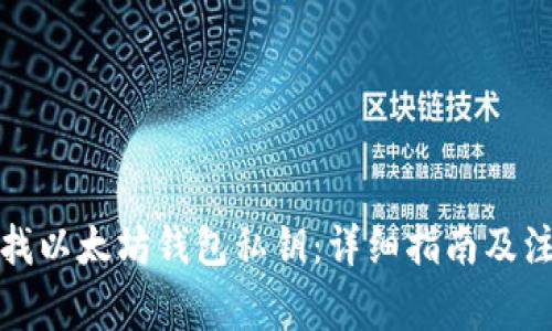 如何查找以太坊钱包私钥：详细指南及注意事项