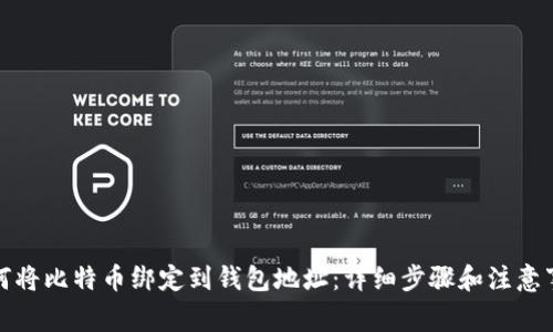 如何将比特币绑定到钱包地址:详细步骤和注意事项