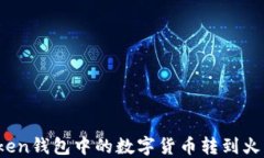 如何将Token钱包中的数字货