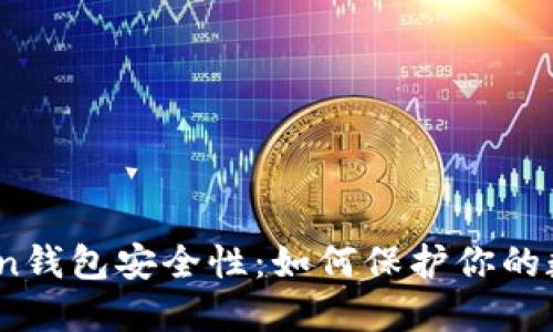 探讨Token钱包安全性:如何保护你的数字资产?