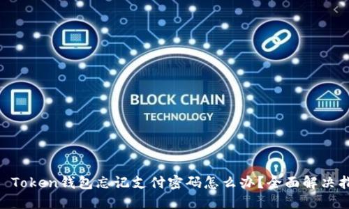 IM Token钱包忘记支付密码怎么办？全面解决指南