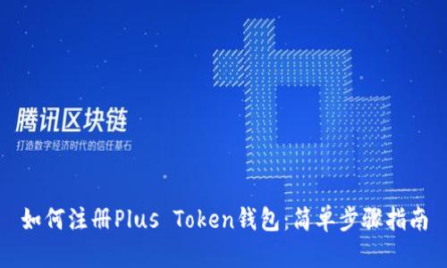 如何注册Plus Token钱包：简单步骤指南