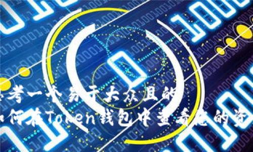 思考一个易于大众且的
如何在Token钱包中查看您的资产