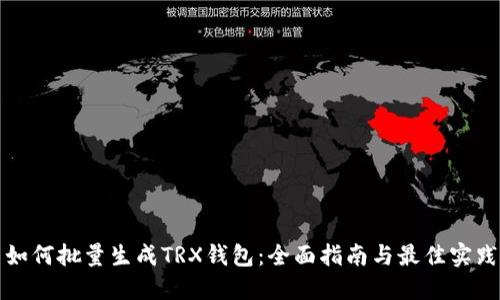 如何批量生成TRX钱包：全面指南与最佳实践