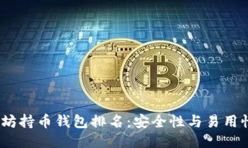 2023年以太坊持币钱包排名:安全性与易用性的全面评测