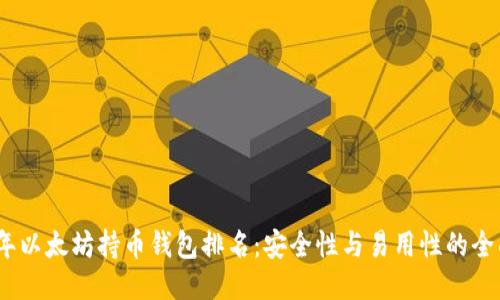 2023年以太坊持币钱包排名:安全性与易用性的全面评测