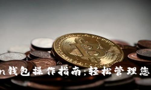 Plus Token钱包操作指南：轻松管理您的数字资产