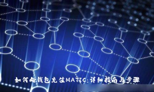 如何向钱包充值MATIC：详细指南与步骤