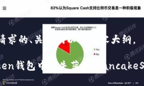 下面是你所请求的、关键词以及内容大纲。

如何解决Token钱包中缺失薄饼（PancakeSwap）的问题