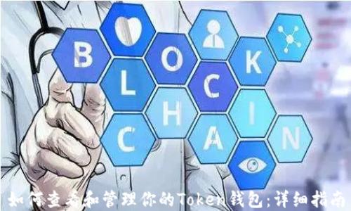 如何查看和管理你的Token钱包:详细指南