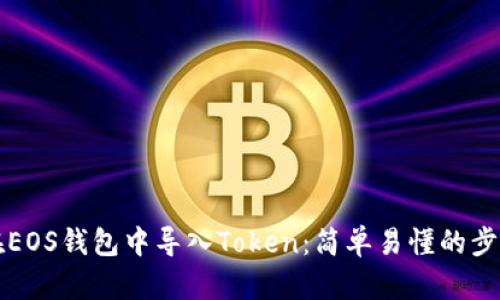 如何在EOS钱包中导入Token：简单易懂的步骤指南