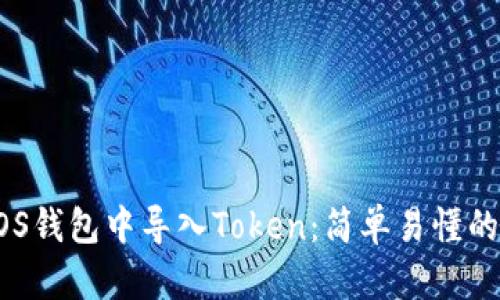 如何在EOS钱包中导入Token：简单易懂的步骤指南