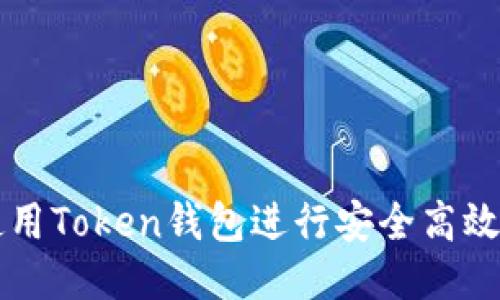 如何使用Token钱包进行安全高效的交易