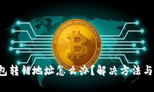 token钱包转错地址怎么办？解决方法与预防措施
