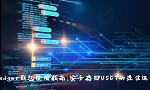 Ledger钱包使用指南:安全存储USDT的最佳选择