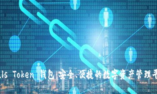 Puls Token 钱包:安全、便捷的数字资产管理平台