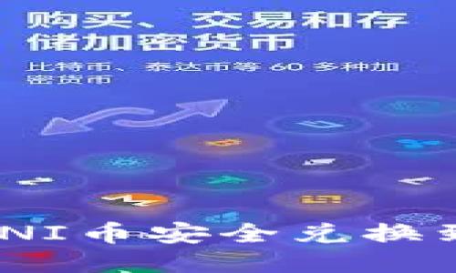 ### 如何将UNI币安全兑换到钱包:全面指南