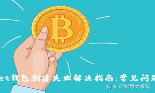 Token Pocket钱包创建失败解决指南：常见问题与解决方案