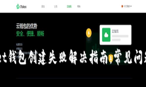 Token Pocket钱包创建失败解决指南：常见问题与解决方案